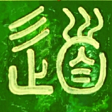 Dies ist eine Kalligraphie des chinesischen Schriftzeichen Tao, der Weg