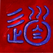 Dies ist eine Kalligraphie des chinesischen Schriftzeichen Tao, der Weg