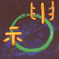 Kalligraphie des klassischen Schriftzeichens Shen: Kalligraphie / Symbol des Geistes. Zu den Archiven der ch'an-Mudras, Handgriffe der Konzentration und Meditation. Danke für Ihr Interesse. 