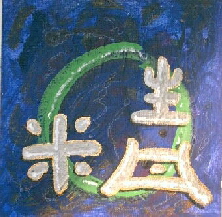 Dies ist eine Kalligraphie des chinesischen Schriftzeichens chang, die Vitalit�t, auch Essenz genannt. Die drei Sch�tze des Tao