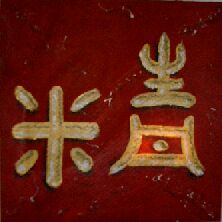Kalligraphie des antiken Zeichens ching, das Symbol der Kraft hier klicken  zum Text
