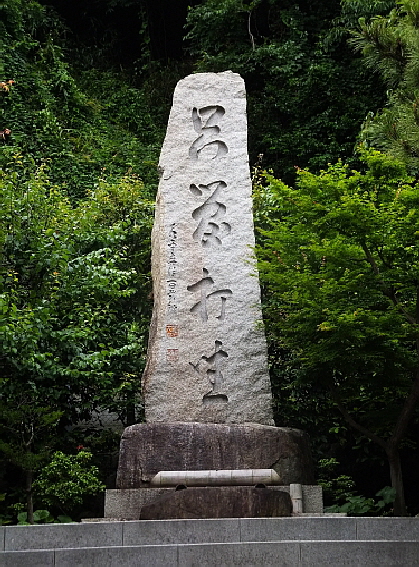 Zen_Master_Dogen's_Mission_Memorial-500 Zen_Master_Dogen's_Mission_Memorial-500