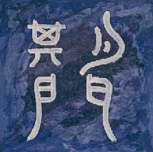 Das Tor der Zeit, antike Kalligraphie des Akupunkturpunktes Le - 14, Zur Dao-Yin Übung des Januars