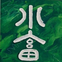 Kalligraphie Xiao-Chu, das Zeichen Nummer 9 des Wandlungsbuches I-Ging, das Kleine Nähren