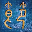 Kalligraphie Jie - Disziplin - zum Text. Danke f�r Ihr Interesse