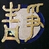 jing, Stille, Schweigen