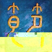 Kalligraphie Jie, das Zeichen Nummer 60 des Wandlungsbuches I-Ging, die Disziplin