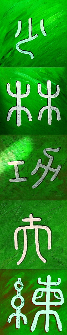 Kalligraphie Jie, das Zeichen Nummer 60 des Wandlungsbuches I-Ging, die Disziplin