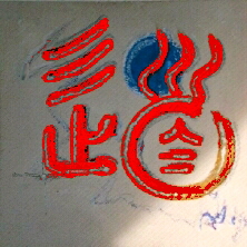 Tao - der Weg ... unsere Texte ...