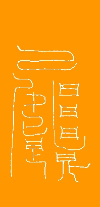 Talisman aus dem Pao P'u Zu des Ge Hong