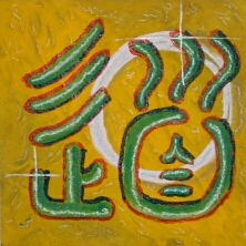 tao / dao, Kalligraphie , einer Schreibvariante des Schriftzeichens / Symboles f�r den Weg in der sogenannten Kleinen Siegelschrift