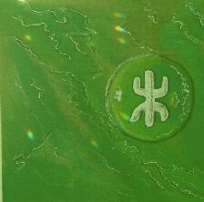 Antike Variante einer Kalligraphie des mu - Symbol. Mehr Info beim Drachen-Stil des Shaolin