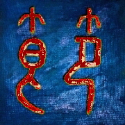 Kalligraphie Jie - Disziplin