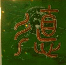 Die Harmonie der 5 Elemente zeigt sich in der Kraft. Hier  die Kalligraphie, té - innere Kraft, zu unserem Text, danke für das Interesse an einem guten Weg