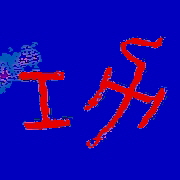 Kalligraphie Kung - erfolgreiche Arbeit