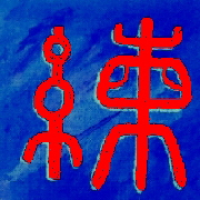 Kalligraphie Lian - ben