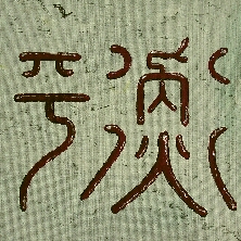 Kalligraphie Xing - Balance, Gleichgewicht, Harmonie