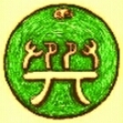 Im Wandlungsbuch entspricht “hsin” dem Trigramm-Zeichen Sun [05], welches im Südwesten steht