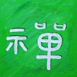 Ch'an Shaolim-Si Tao erläutert anhand der Bilder und Symbole der Kleinen Siegelschrift