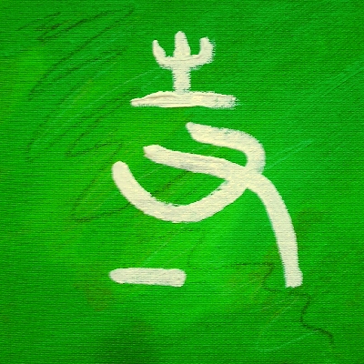 Kalligraphie “si” - buddhistischer Tempel