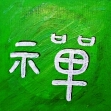 ch'an / zen; buddhistische Meditation