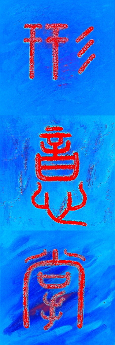 Hsing-I-Chuan_XingYiQuan_das-5 Elemente-Boxen 700H Blue