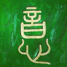  Kalligraphie Yi