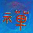 ch'an / zen; buddhistische Meditation