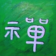 ch'an / zen; buddhistische Meditation
