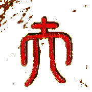 Kalligraphie Fu, der Meister oder der Reife Mensch
