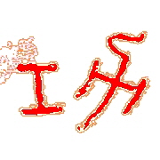 Kalligraphie Kung - erfolgreiche Arbeit