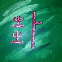  Kalligraphie Kua [gua] - Trigramm, Orakelzeichen