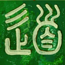 Kalligraphie Tao, der Weg