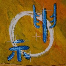 Kalligraphie shen: Symbol des Geistes. Unser Text zum Shaolin. Kampfkunst - der WEeg zum Einklang von K�rper und Geist. Auch Ihnen steht der WEG des Kriegers offen.