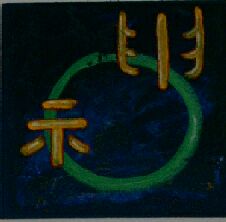 Dies ist eine Kalligraphie des chinesischen Schriftzeichens shen, der Geist. Die drei Sch�tze des  Dao