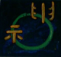 Shen - der Geist. Kalligraphie, Zeichen, Symbol.. 