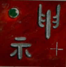 shen, Symbol des Geistes. Zur Meditation zum Symbol des Feuer-Elementes:  huo