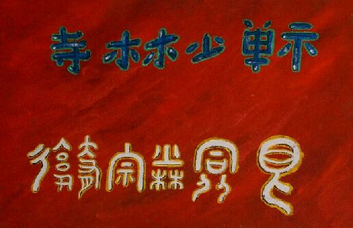 die 2. Shaolin-Tafel im Dojo Duisburg, Zur Kung-Fu 2 - Seite