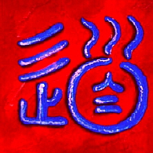 Kalligraphie Tao , der Weg