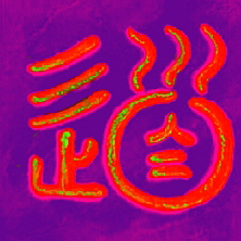 Kalligraphie Tao, der Weg