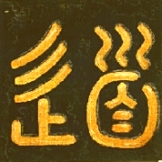 Tao  [Dao] - der Weg ... 
