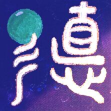 die Innere Kraft, té - eine Kalligraphie