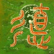 té - die Tugend und Kraft. Der Weg mit Herz. Danke für Ihr Interesse. Zurück zur Hauptseite des ch'an Shaolim-Si Tao