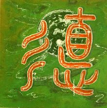 Té, das Symbol für Kraft, Tugend, ein essenzieller Begriff der chinesischen Lehre