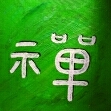Kalligraphie Ch'an [Zen], die buddhistische Meditation - zum Text. Danke für Ihr Interesse