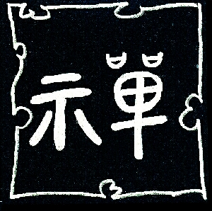 ch'an, die Meditation (Kalligraphie in der Art der Kleine Siegelschrift)