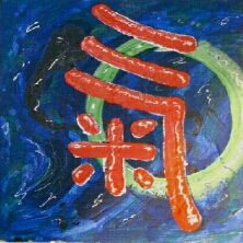 Dies ist eine Kalligraphie des chinesischen Schriftzeichens Chi, die Energie