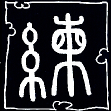 Kalligraphie lian, das Üben