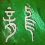 Kalligraphie Long - der Drache