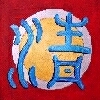qing, Reinheit, klar und sauber
